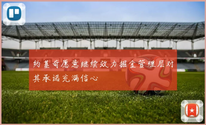 约基奇愿意继续效力掘金管理层对其承诺充满信心