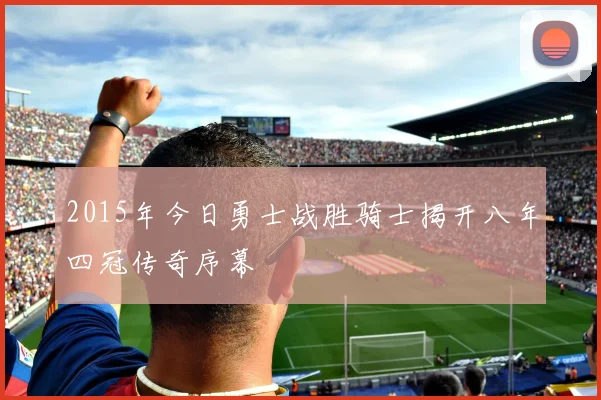 2015年今日勇士战胜骑士揭开八年四冠传奇序幕