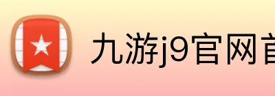 九游j9官网首页入口 Logo